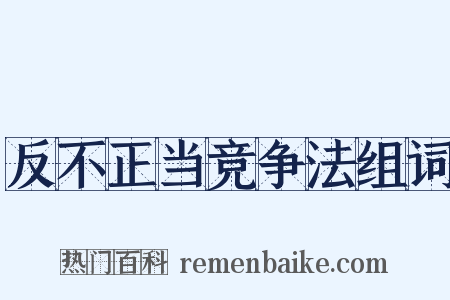 反不正当竞争法组词是什么意思的图片